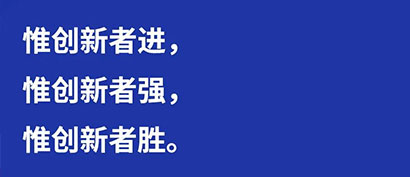 习言道  创新不问“出身”